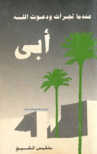 كتاب عندما تجرأت ودعوت الله ابي - بلقيس الشيخ