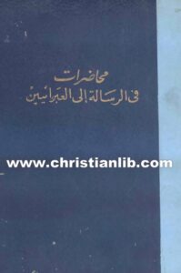 كتاب محاضرات في الرسلة الي العبرانيين - صموئيل ريدوت