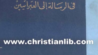 كتاب محاضرات في الرسلة الي العبرانيين - صموئيل ريدوت