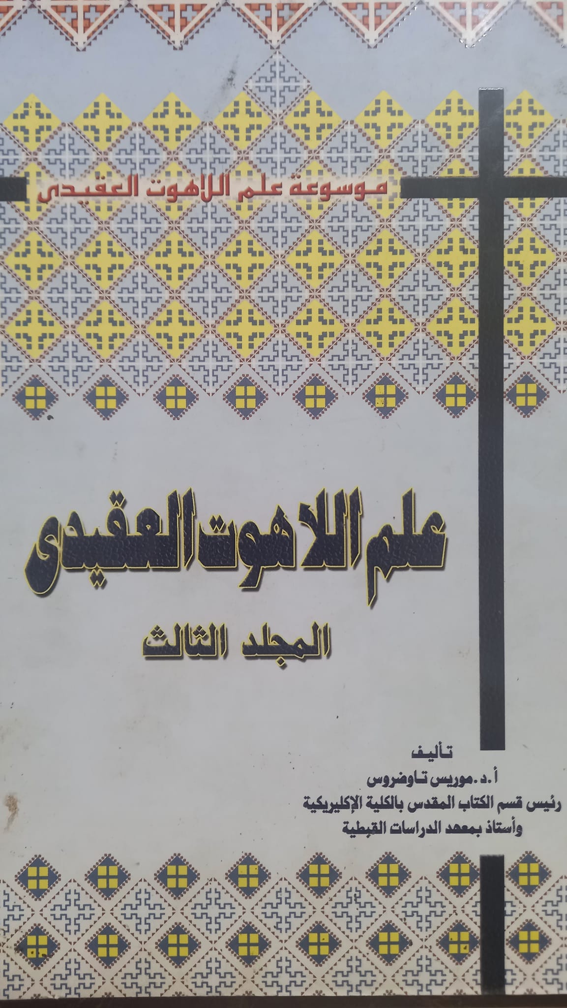 كتب مسيحية عن المعمودية - تجميع لاهم الكتب عن سر المعمودية 8 كتاب علم اللاهوت العقيدي مج3 د. موريس تواضروس :