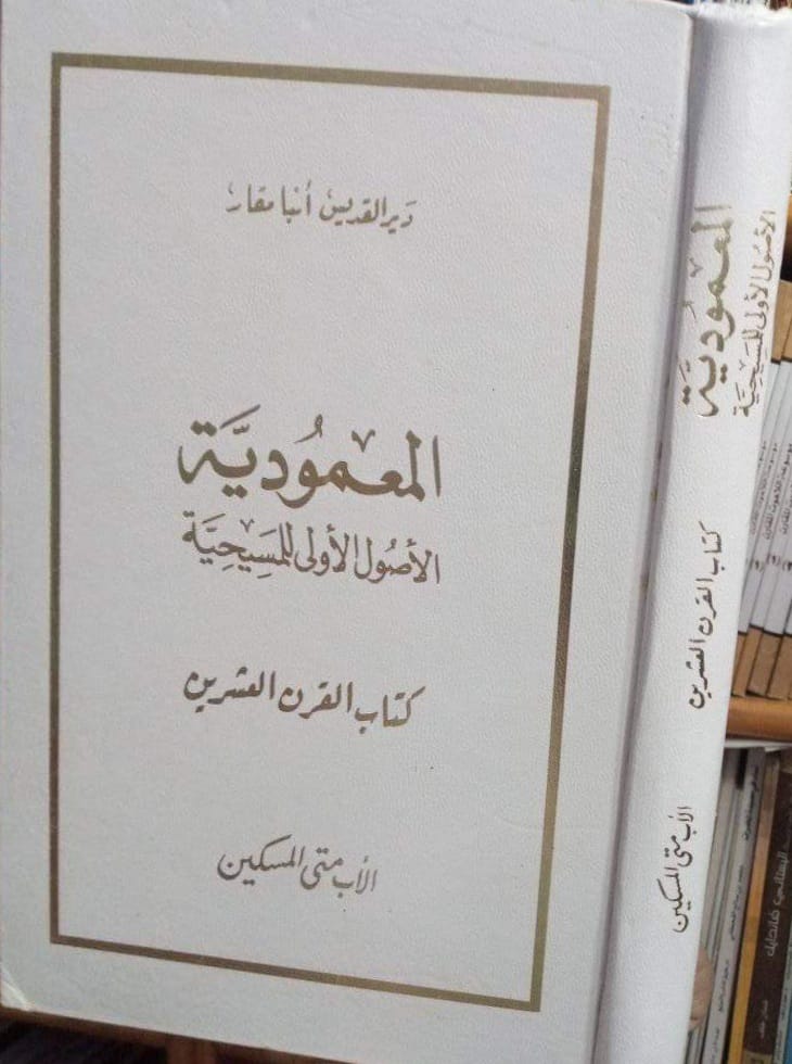 كتب مسيحية عن المعمودية - تجميع لاهم الكتب عن سر المعمودية 7 كتاب المعمودية الأصول الاولى للمسيحية - الاب متى المسكين