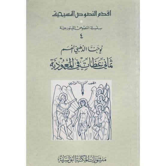كتب مسيحية عن المعمودية - تجميع لاهم الكتب عن سر المعمودية 2 كتاب ثمان عظات عن المعمودية ليوحنا ذهبي الفم: