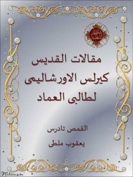 كتب مسيحية عن المعمودية - تجميع لاهم الكتب عن سر المعمودية 5 مقالات القديس كيرلس الأورشليمي