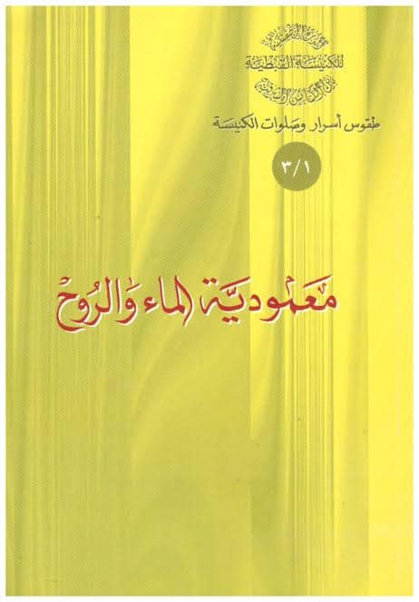 كتب مسيحية عن المعمودية - تجميع لاهم الكتب عن سر المعمودية 9 كتاب معمودية الماء والروحد- الراهب أثناسيوس المقاري