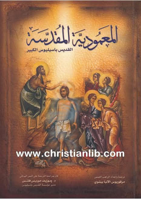كتب مسيحية عن المعمودية - تجميع لاهم الكتب عن سر المعمودية 3 كتاب المعمودية المقدسة – القديس باسيليوس الكبير: