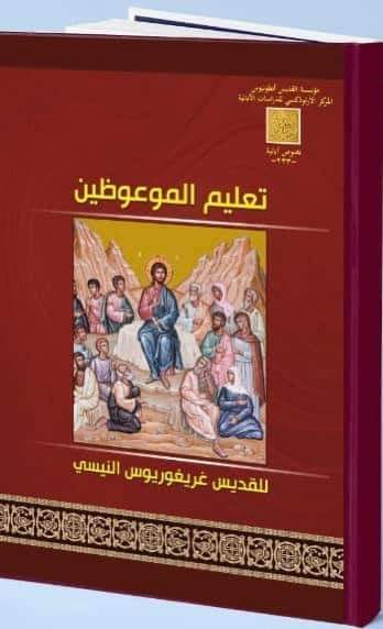 كتب مسيحية عن المعمودية - تجميع لاهم الكتب عن سر المعمودية 6 كتاب المعمودية في تعليم الموعوظين للقديس غريغوريوس النيسي