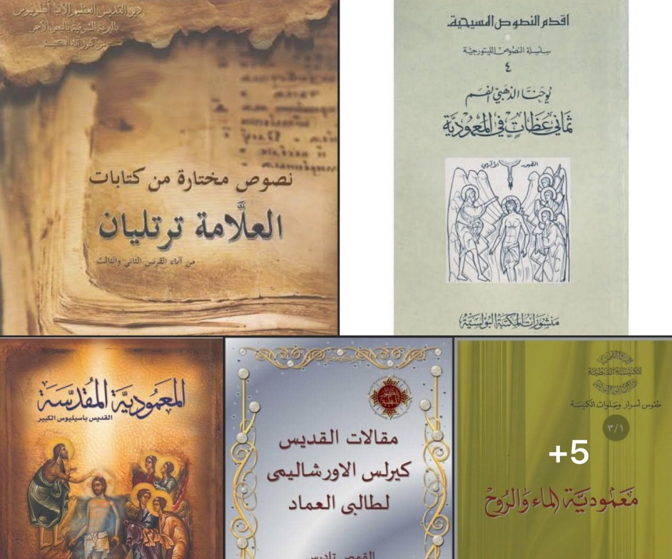 كتب مسيحية عن المعمودية - تجميع لاهم الكتب عن سر المعمودية 1 كتب مسيحية عن المعمودية - تجميع لاهم الكتب عن سر المعمودية