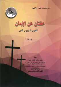 كتاب عظتان عن الايمان للقديس باسيليوس الكبير