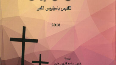 كتاب عظتان عن الايمان للقديس باسيليوس الكبير