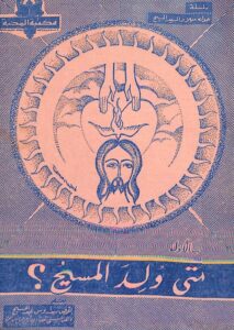كتاب متى ولد المسيح؟ القمص سيداروس عبد المسيح