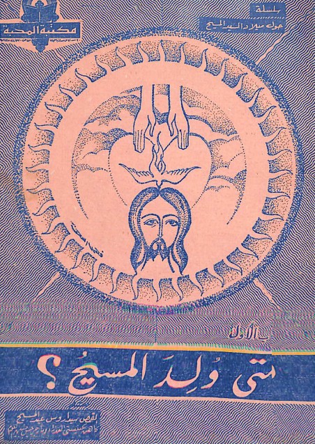 كتاب متى ولد المسيح؟ القمص سيداروس عبد المسيح 1 كتاب متى ولد المسيح؟ القمص سيداروس عبد المسيح