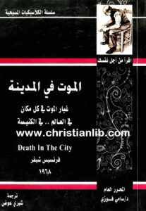 كتاب الموت في المدينة - غبار الموت في كل مكان، في العالم، في الكنيسة - فرنسيس شيفر