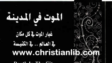 كتاب الموت في المدينة - غبار الموت في كل مكان، في العالم، في الكنيسة - فرنسيس شيفر