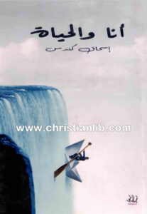 كتاب أنا والحياة - إسحاق كندس