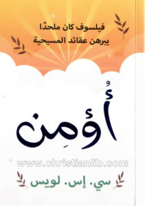 كتاب أؤمن - سي. إس. لويس