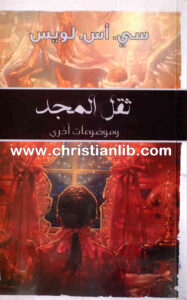 كتاب ثقل المجد - سي. أس. لويس