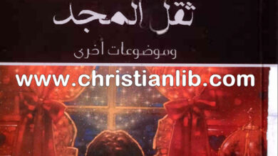 كتاب ثقل المجد - سي. أس. لويس