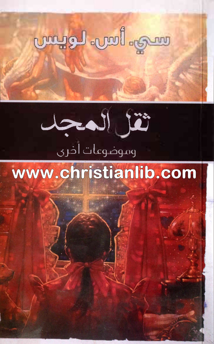 كتاب ثقل المجد - سي. أس. لويس 1 كتاب ثقل المجد - سي. أس. لويس