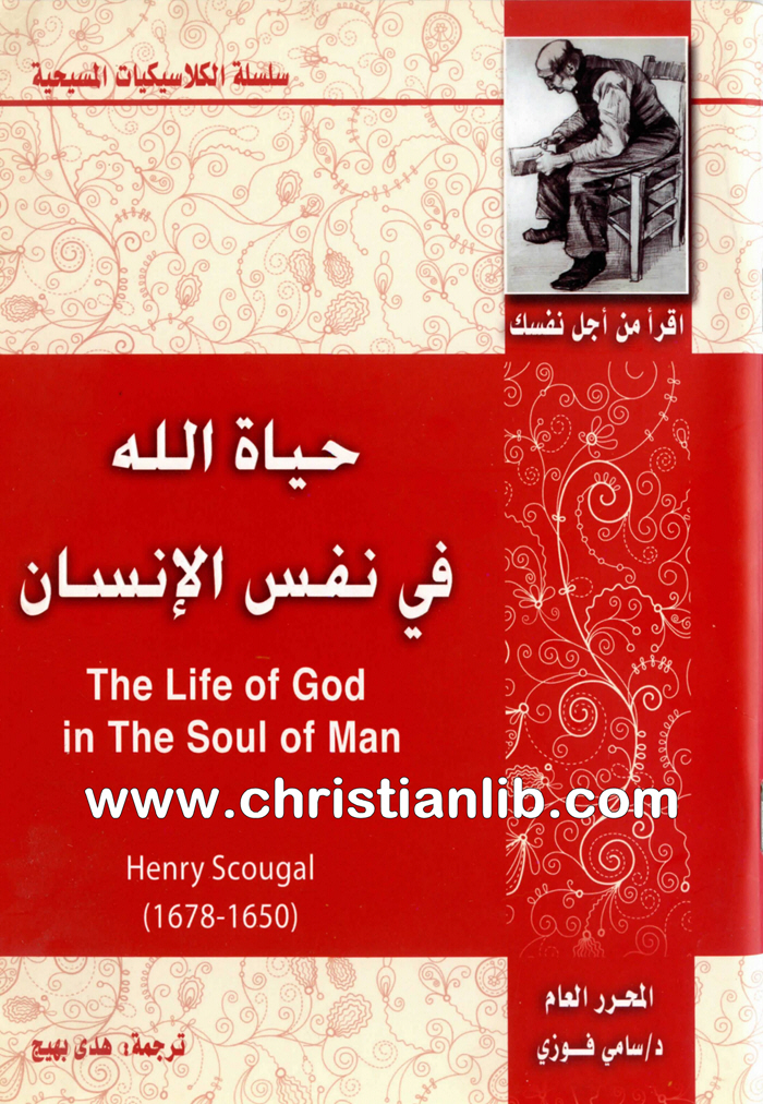 كتاب حياة الله في نفس الإنسان - هنري سكوجال 1 كتاب حياة الله في نفس الإنسان - هنري سكوجال