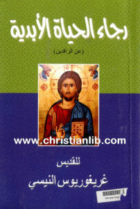 كتاب رجاء الحياة الأبدية (عن الراقدين) - غريغوريوس النيسي