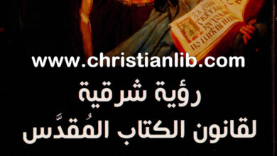كتاب رؤية شرقية لقانون الكتاب المقدس - يوئيل كالفسماكي - دانيال لوين