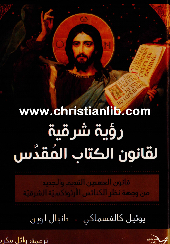 كتاب رؤية شرقية لقانون الكتاب المقدس - يوئيل كالفسماكي - دانيال لوين 1 كتاب رؤية شرقية لقانون الكتاب المقدس - يوئيل كالفسماكي - دانيال لوين