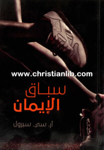 كتاب سباق الإيمان - أر. سي. سبرول