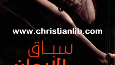 كتاب سباق الإيمان - أر. سي. سبرول
