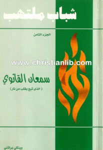 كتاب سمعان القانوي (الذي تبع بقلب من نار) - شباب ملتهب ج8 - وينكي براتني