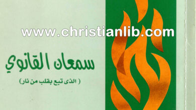 كتاب سمعان القانوي (الذي تبع بقلب من نار) - شباب ملتهب ج8 - وينكي براتني
