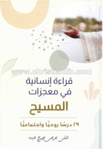 كتاب قراءة إنسانية في معجزات المسيح - 29 درسا روحيا واجتماعيا - القس جرجس جورج عبده