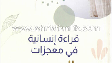 كتاب قراءة إنسانية في معجزات المسيح - 29 درسا روحيا واجتماعيا - القس جرجس جورج عبده