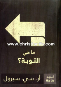 كتاب ما هي التوبة؟ أر. سي. سبرول