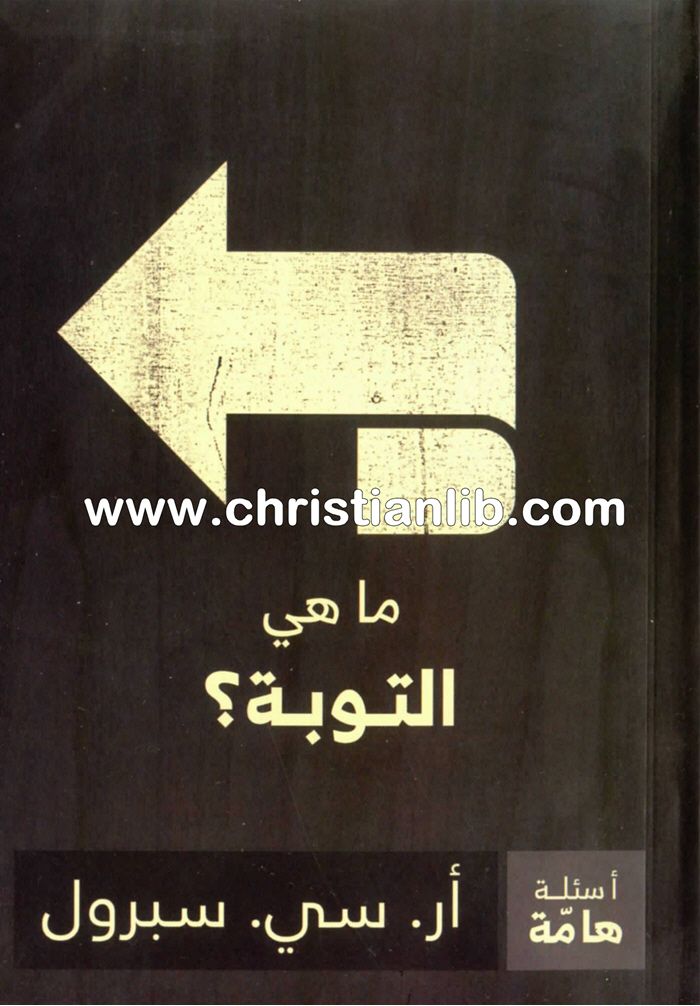 كتاب ما هي التوبة؟ أر. سي. سبرول 1 كتاب ما هي التوبة؟ أر. سي. سبرول