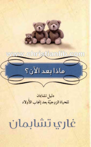 كتاب ماذا بعد الآن؟ دليل تشابمان للحياة الزوجية بعد إنجاب الأولاد - غاري تشابمان
