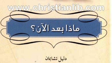 كتاب ماذا بعد الآن؟ دليل تشابمان للحياة الزوجية بعد إنجاب الأولاد - غاري تشابمان