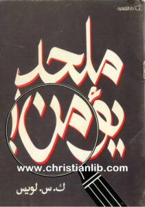 كتاب ملحد يؤمن - ك. س. لويس