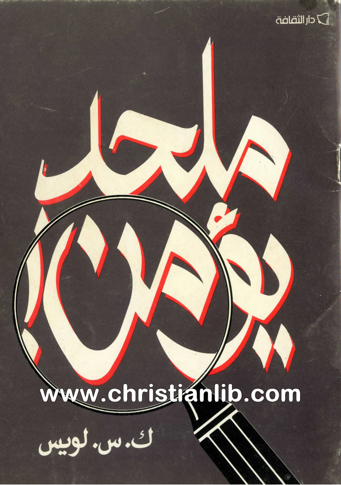 كتاب ملحد يؤمن - ك. س. لويس 1 كتاب ملحد يؤمن - ك. س. لويس
