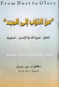 كتاب من التراب إلى المجد - الخلق، صورة الله في الإنسان، السقوط - د. آر. سي. سبرول