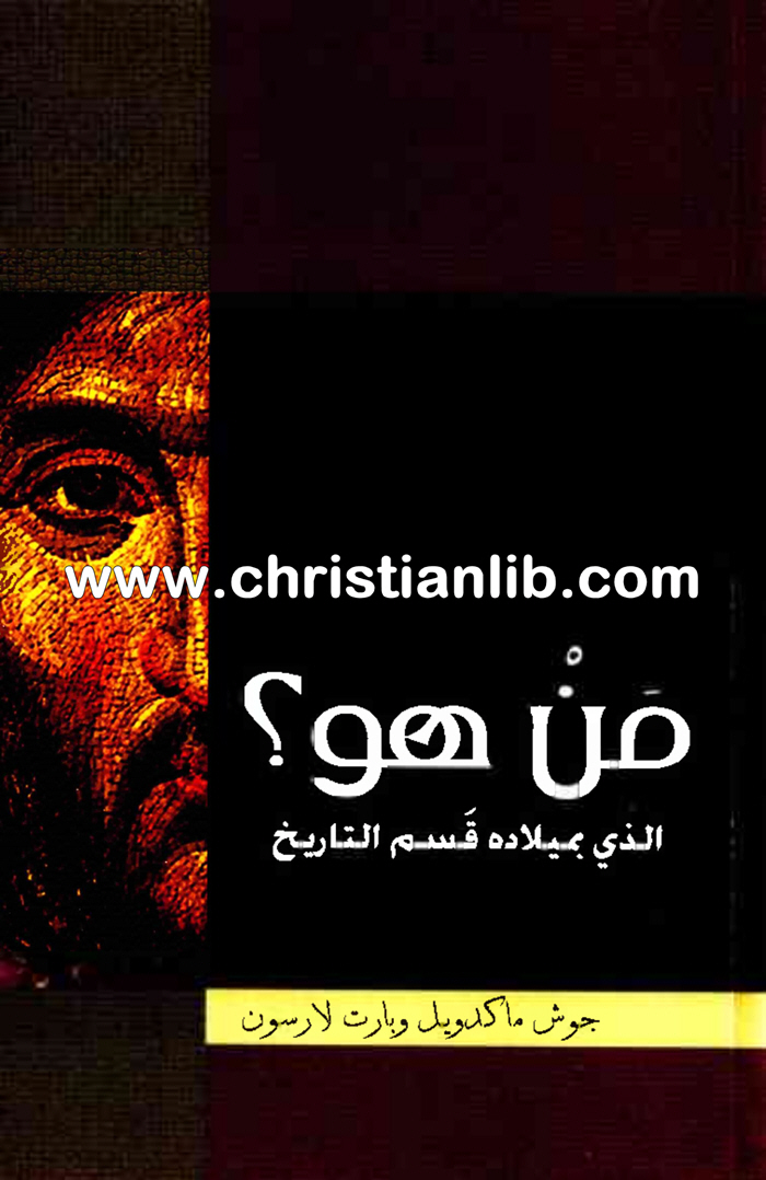 كتاب من هو؟ الذي بميلاده قسم التاريخ - جوش ماكدويل وبارت لارسون 1 كتاب من هو؟ الذي بميلاده قسم التاريخ - جوش ماكدويل وبارت لارسون