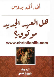 كتاب هل العهد الجديد موثوق؟ أف أف بروس - ترجمة جورج ناصر