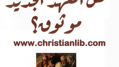 كتاب هل العهد الجديد موثوق؟ أف أف بروس - ترجمة جورج ناصر
