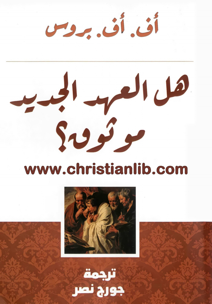 كتاب هل العهد الجديد موثوق؟ أف أف بروس - ترجمة جورج ناصر 1 كتاب هل العهد الجديد موثوق؟ أف أف بروس - ترجمة جورج ناصر