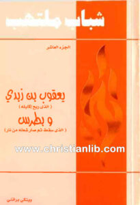 كتاب يعقوب بن زبدي (الذي ربح إكليله) وبطرس (الذي سقط ثم صار شعلة من نار) - شباب ملتهب ج10 - وينكي براتني