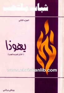 كتاب يهوذا (الذي لم يستجب) - شباب ملتهب ج2 - وينكي براتني