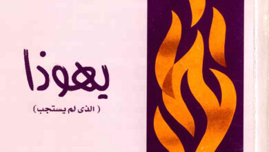 كتاب يهوذا (الذي لم يستجب) - شباب ملتهب ج2 - وينكي براتني
