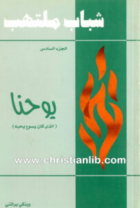 كتاب يوحنا (الذي كان يسوع يحبه) - شباب ملتهب ج6 - وينكي براتني