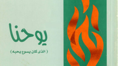كتاب يوحنا (الذي كان يسوع يحبه) - شباب ملتهب ج6 - وينكي براتني