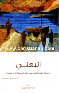 كتاب اتبعني - الراهب سارافيم البرموسي