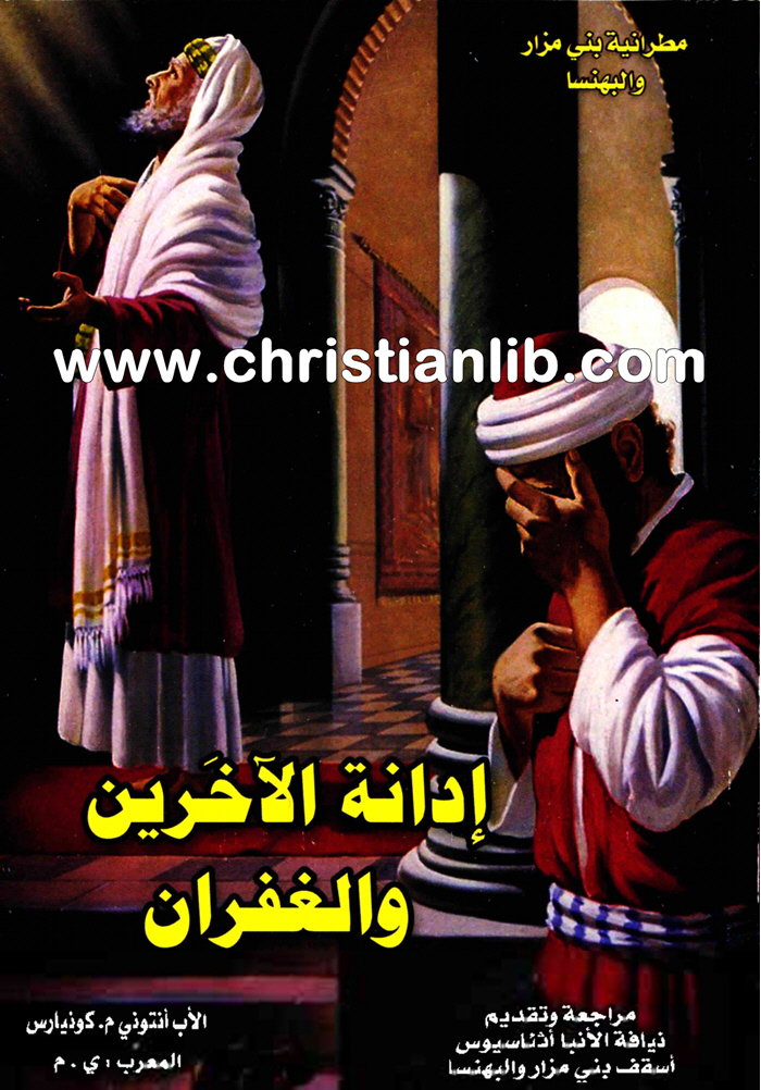 كتاب إدانة الآخرين والغفران - الأب أنتوني م. كونيارس 1 إدانة الآخرين والغفران - الأب أنتوني م. كونيارس